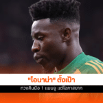 อ็องเดร โอนาน่า