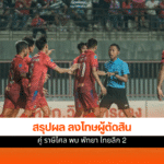 ฟุตบอลไทย