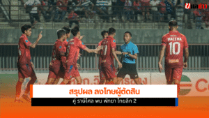 ฟุตบอลไทย