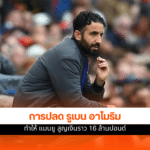 รูเบน อาโมริม