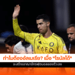 คริสเตียโน่ โรนัลโด้