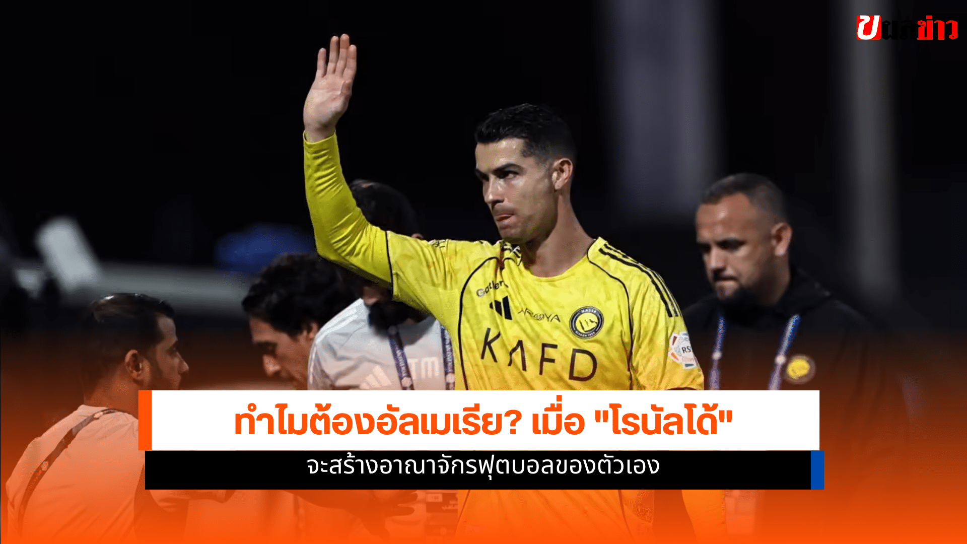 คริสเตียโน่ โรนัลโด้