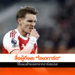 อาร์เซน่อล