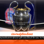 ยูฟ่า แชมเปียนส์ ลีก