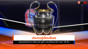 ยูฟ่า แชมเปียนส์ ลีก
