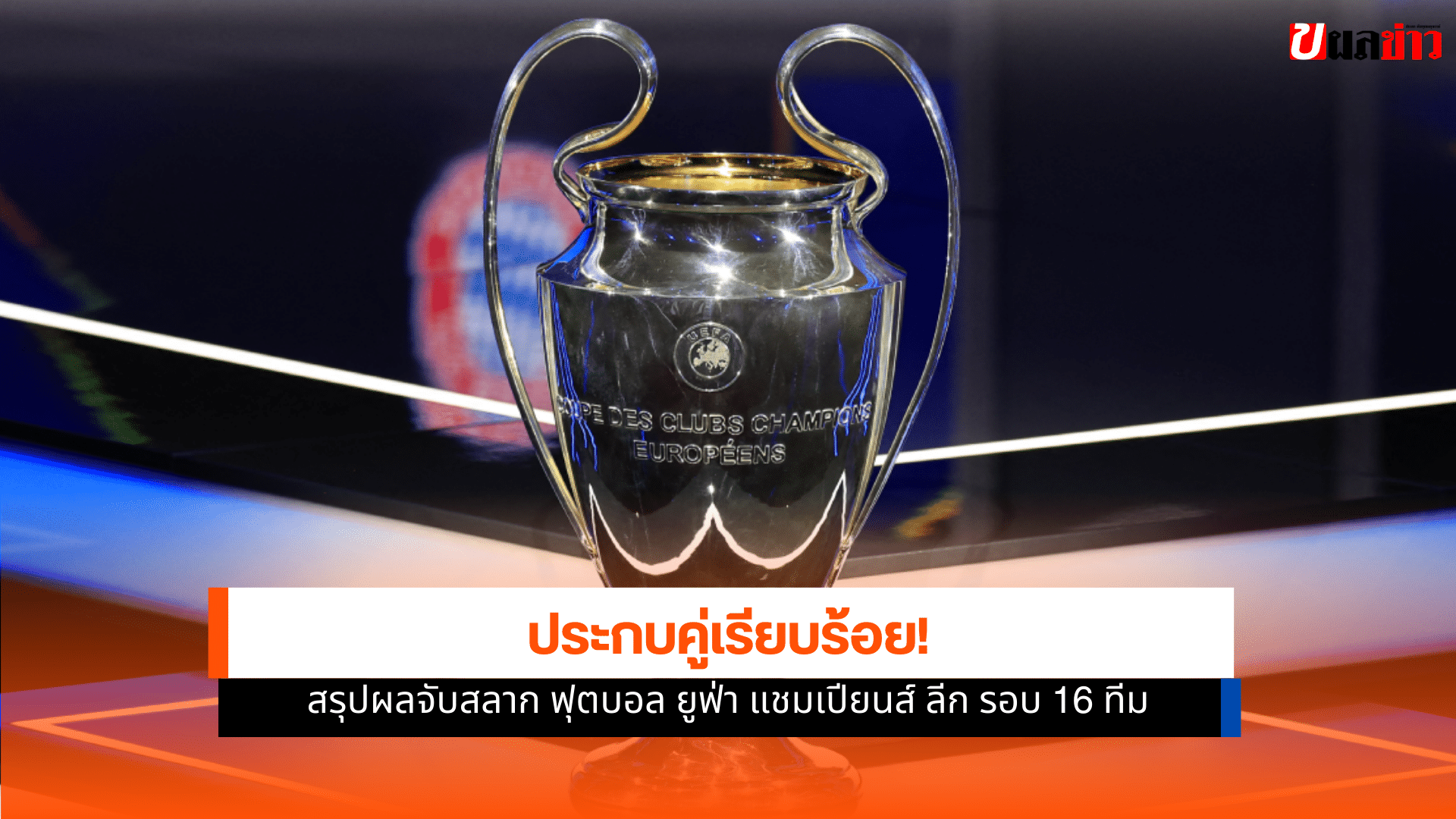 ยูฟ่า แชมเปียนส์ ลีก