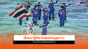 โอลิมปิกฤดูหนาว