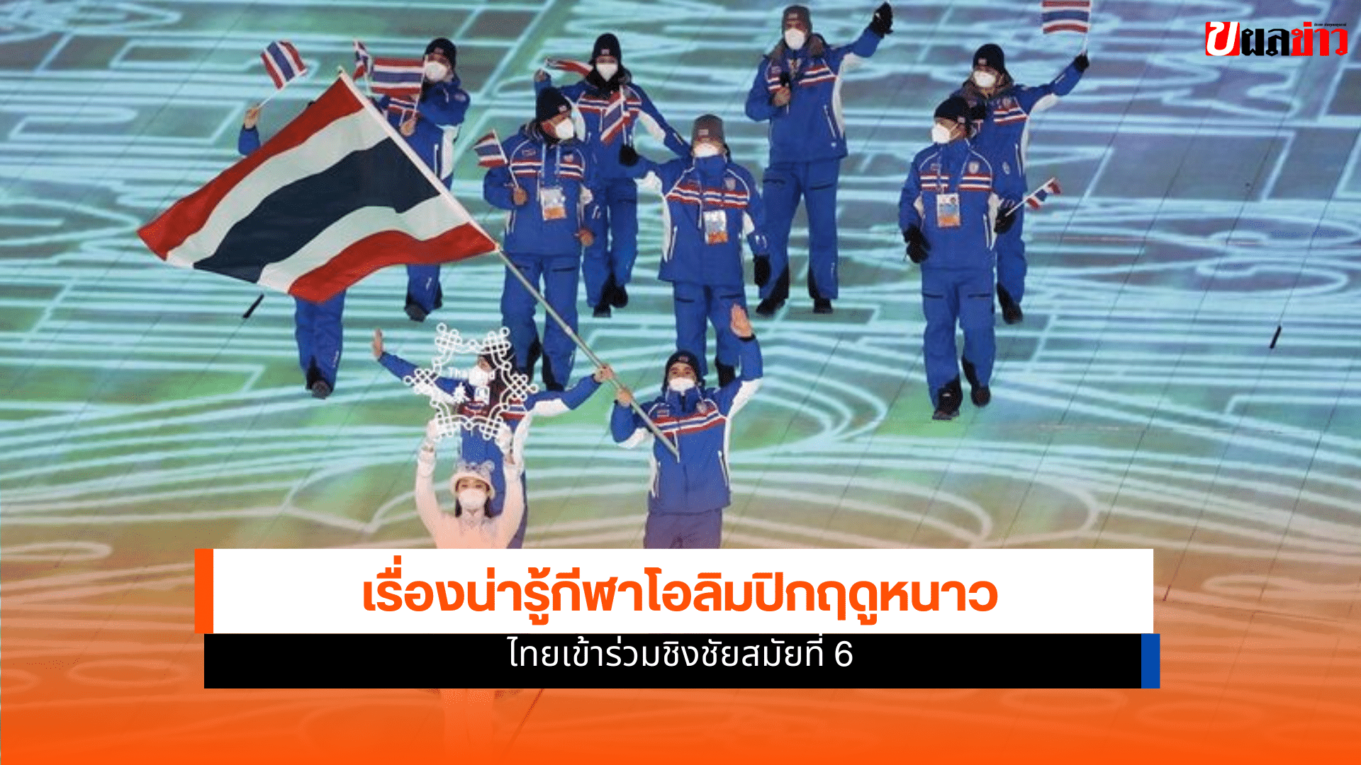 โอลิมปิกฤดูหนาว