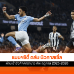 แมนฯซิตี้