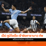 แมนฯซิตี้