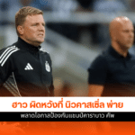 นิวคาสเซิ่ล