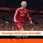 ลิเวอร์พูล