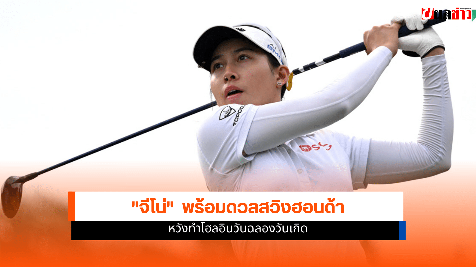 จีโน่ อาฒยา