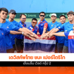 เดวิสคัพไทย