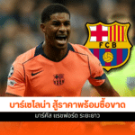 บาร์เซโลน่า