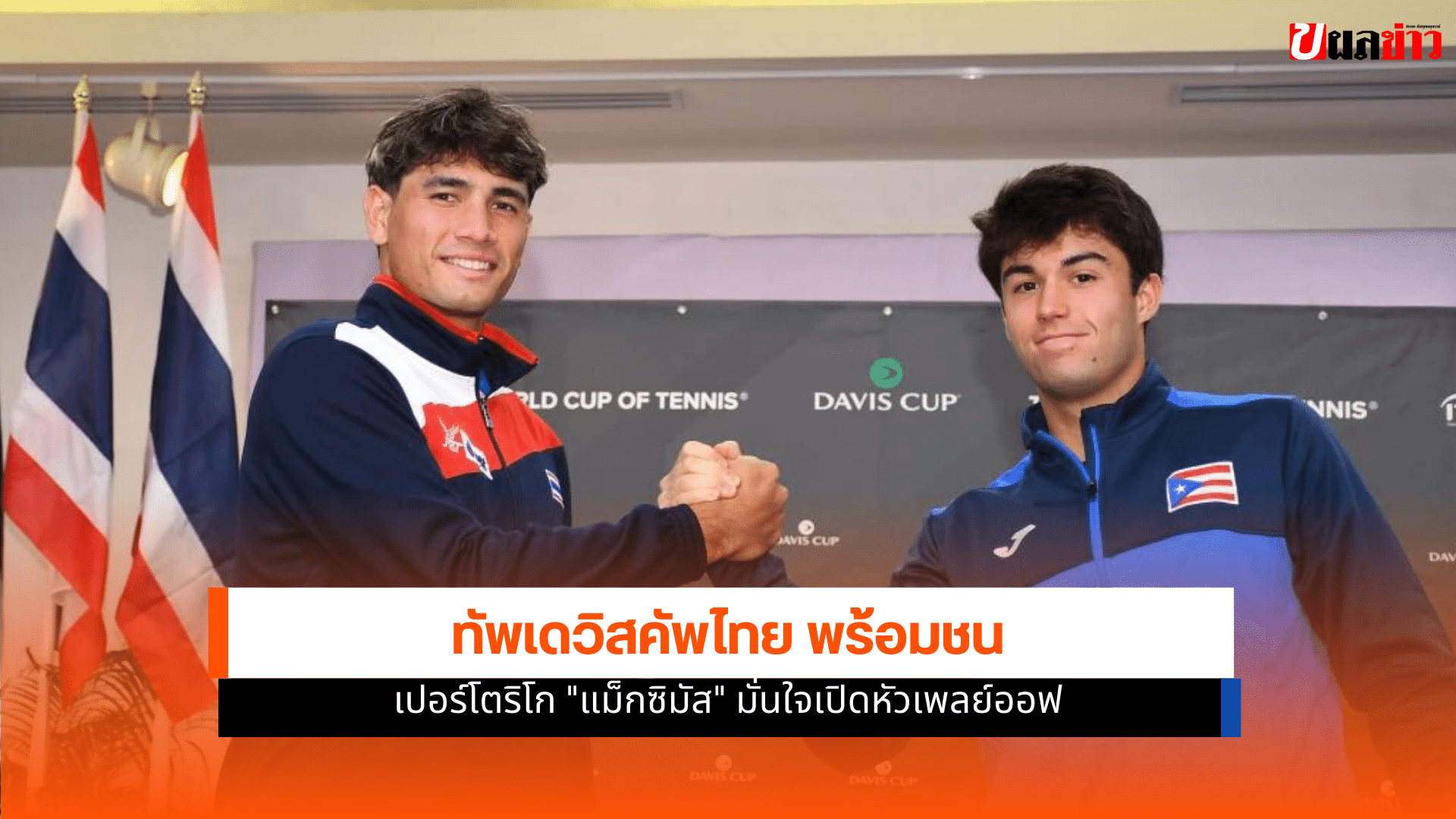 ทัพเดวิสคัพไทย