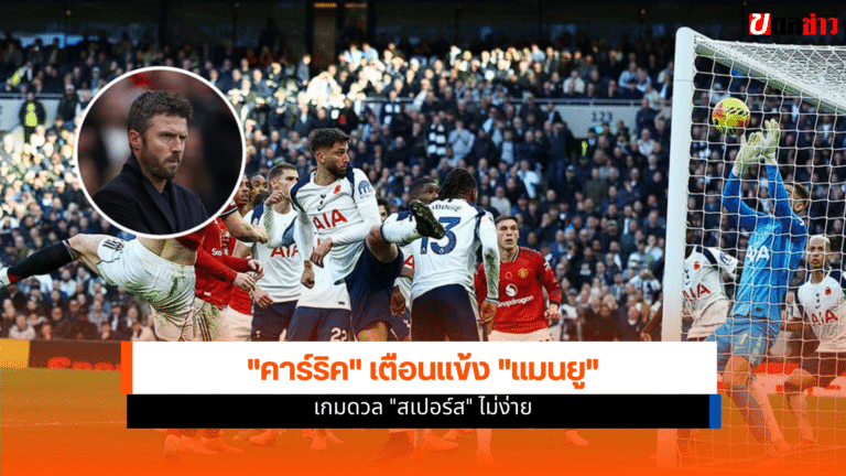 คาร์ริค เตือน แมนยู เกมดวล สเปอร์ส ไม่ง่าย หลังชนะ 3 เกมติด