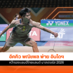 อิคคิว พณิชพล