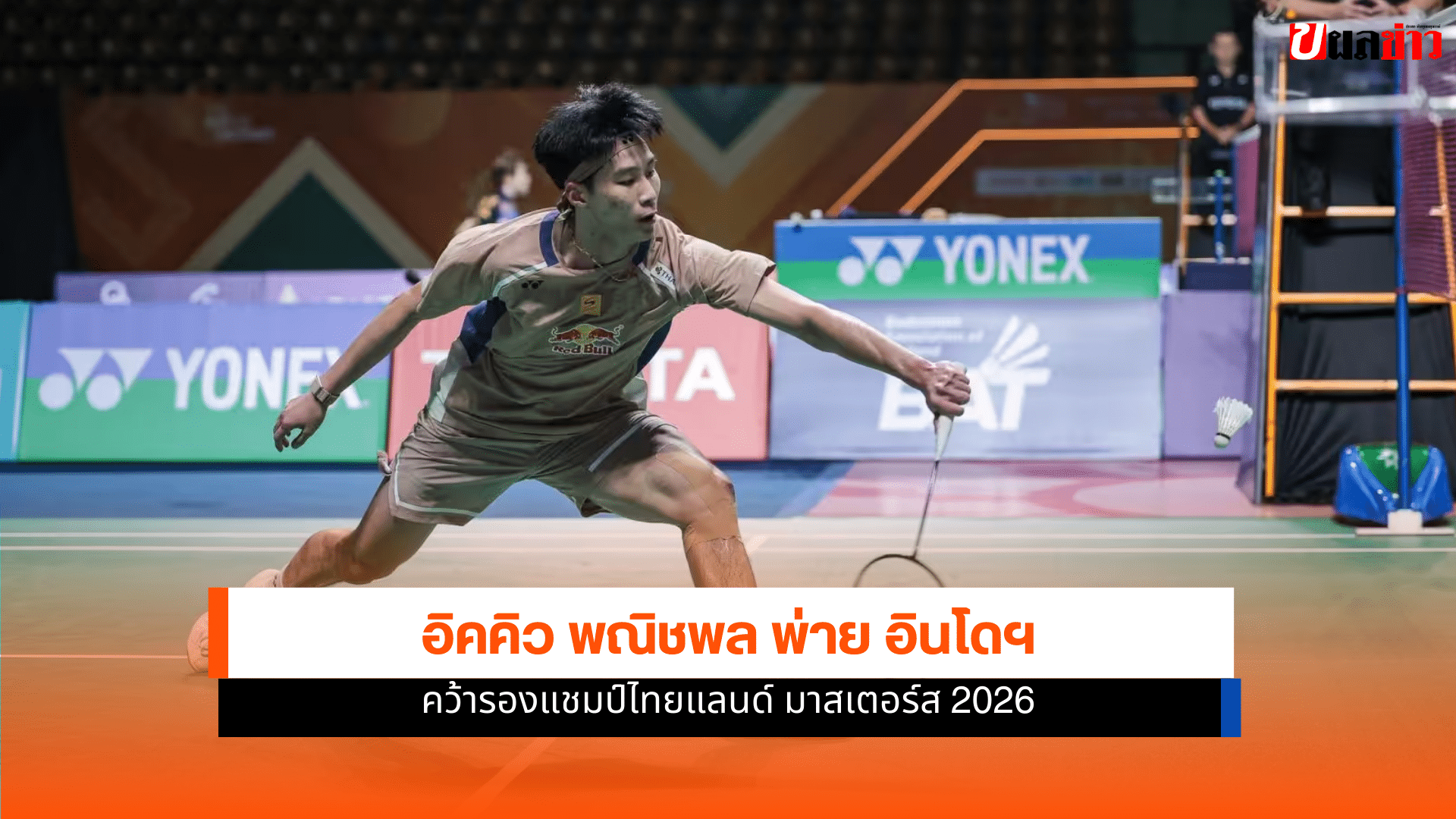 อิคคิว พณิชพล