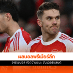 อาร์เซน่อล