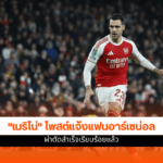 อาร์เซน่อล