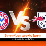 เดเอฟเบ โพคาล