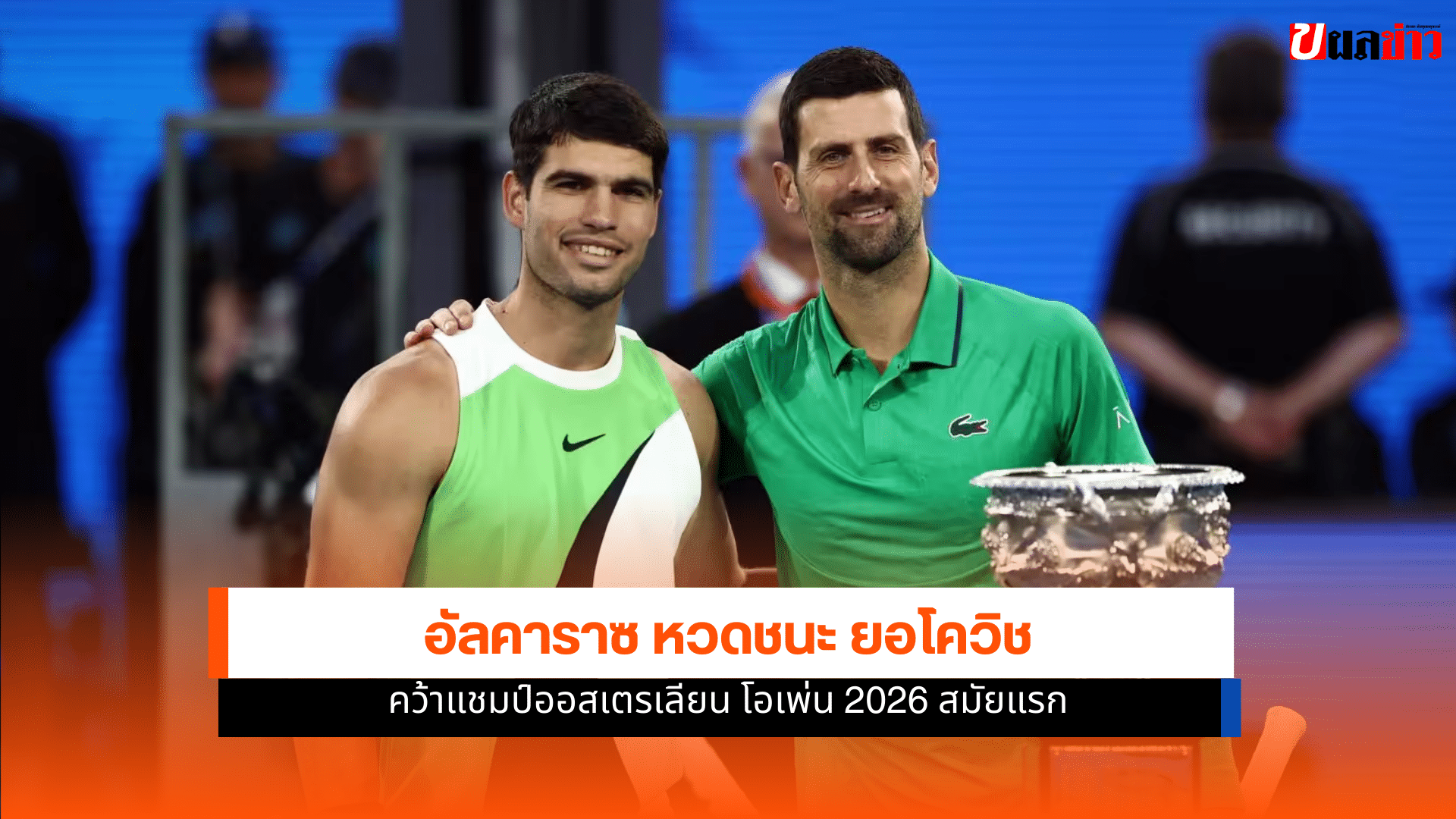 แชมป์ออสเตรเลียน โอเพ่น