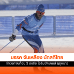 มรรค จันเหลือง