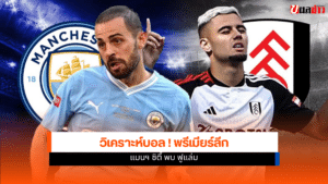 พรีเมียร์ลีก