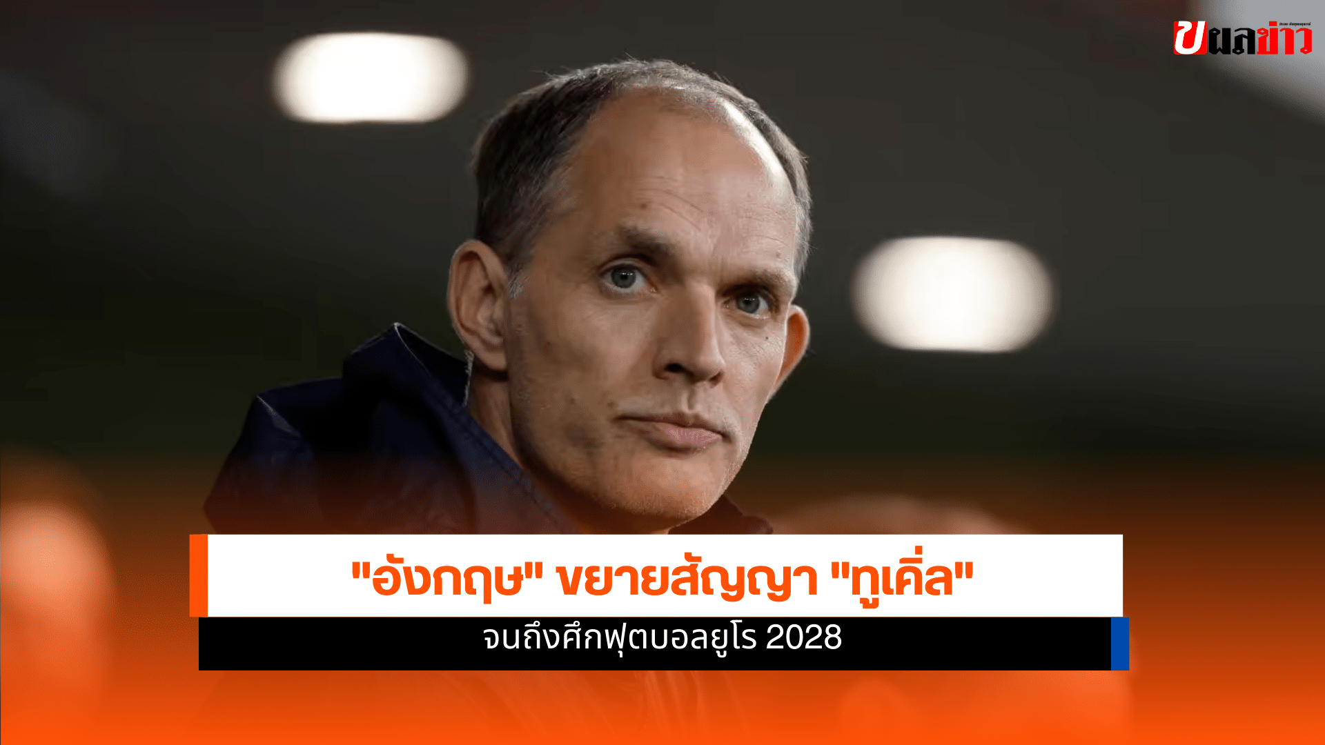 โธมัส ทูเคิ่ล