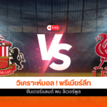 พรีเมียร์ลีก