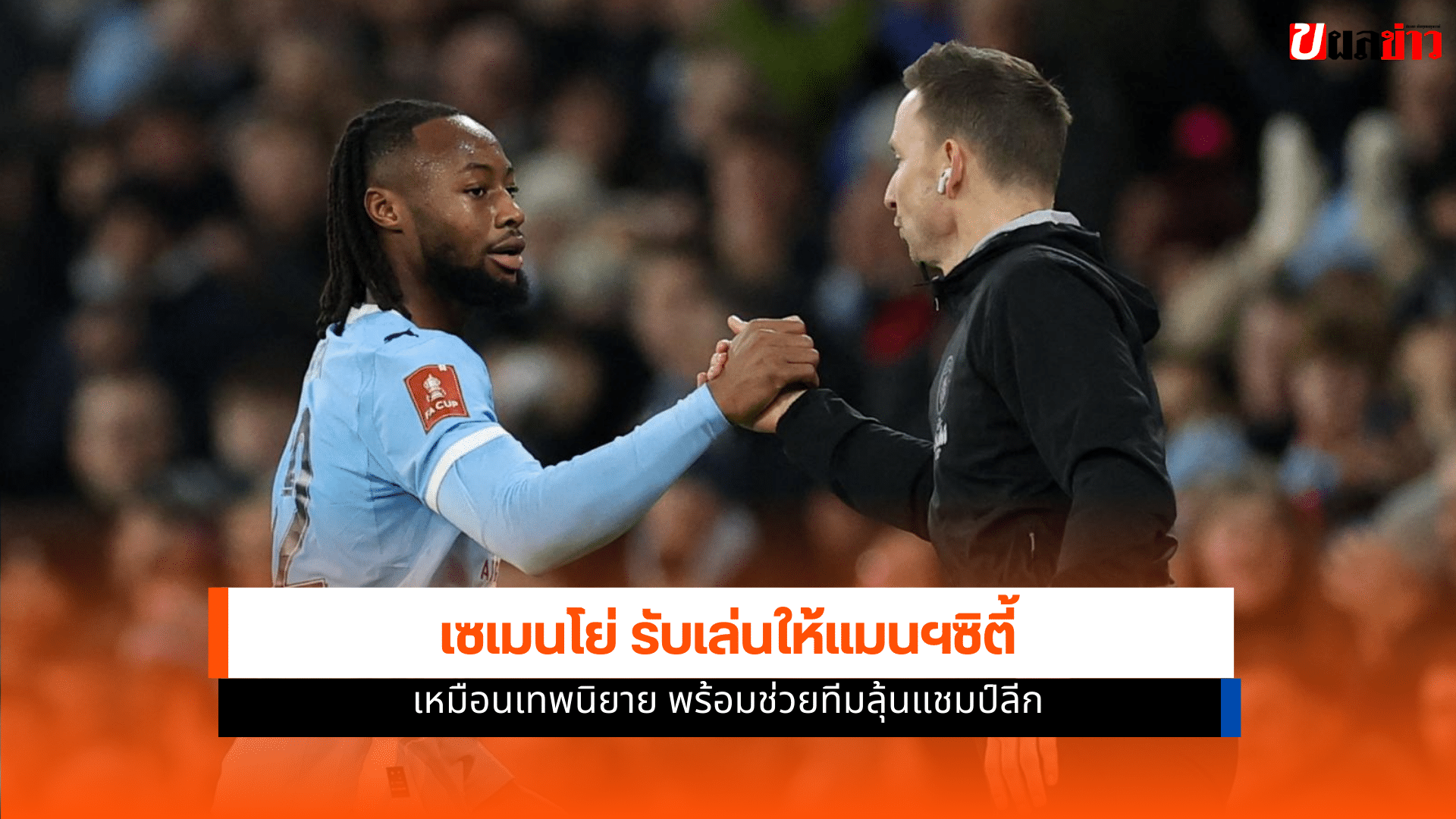 แมนฯซิตี้