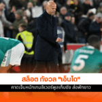 อาร์เน่อ สล็อต