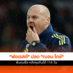 น็อตติ้งแฮม ฟอเรสต์