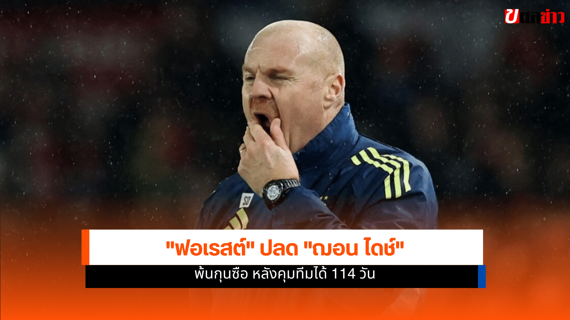 น็อตติ้งแฮม ฟอเรสต์