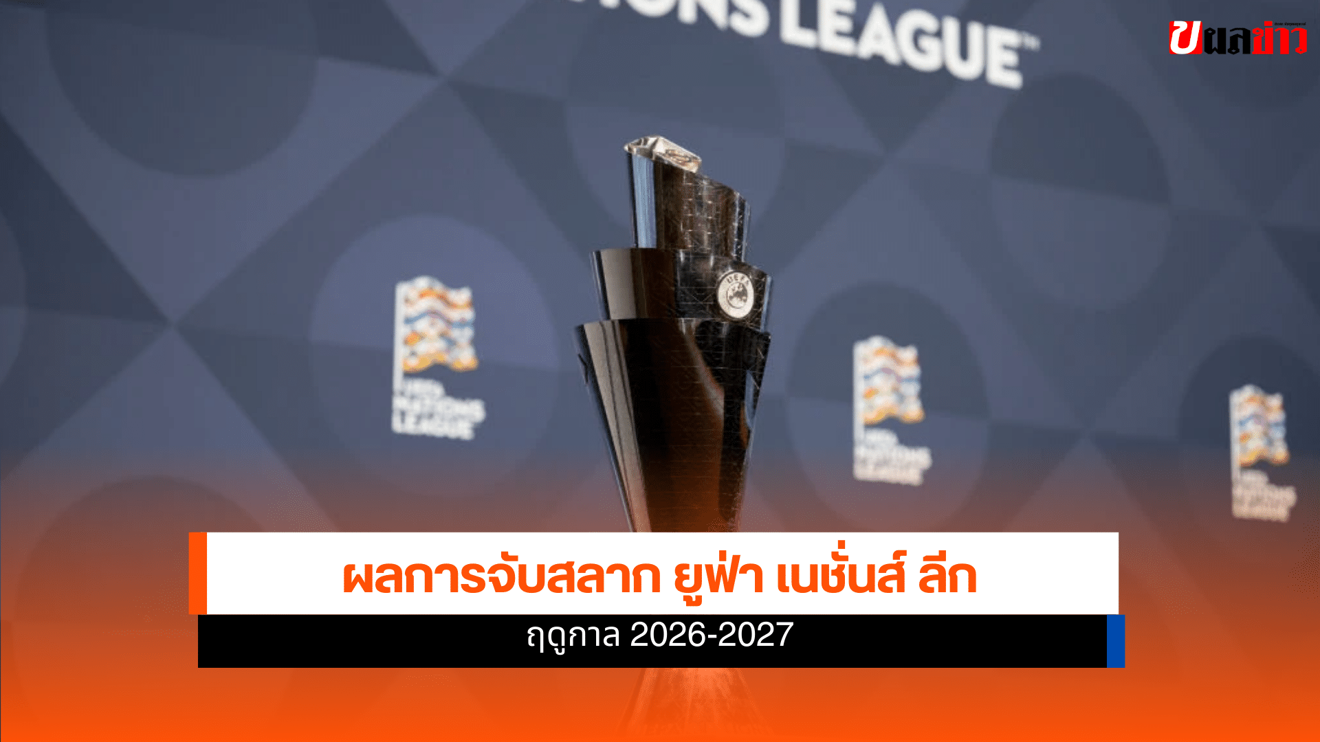 ยูฟ่า เนชั่นส์ ลีก