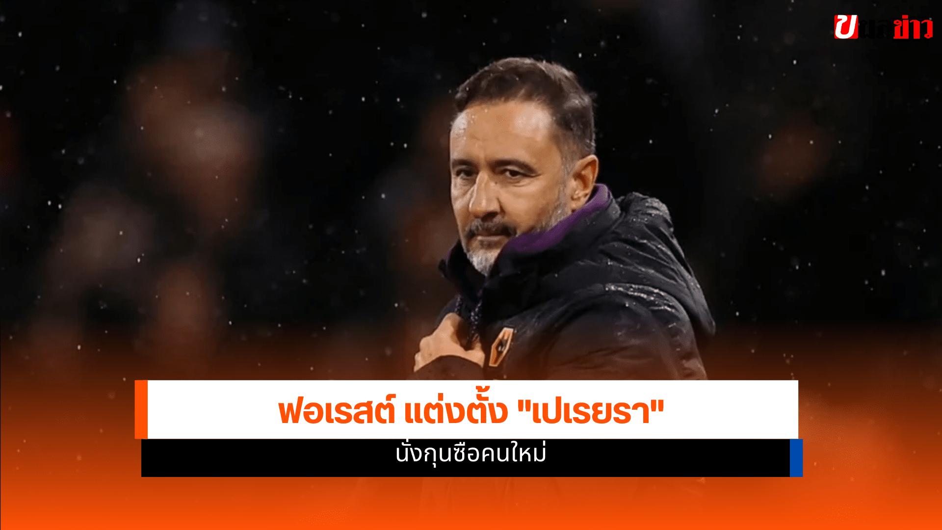 น็อตติ้งแฮม ฟอเรสต์