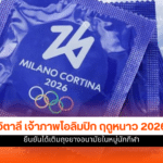 โอลิมปิก ฤดูหนาว