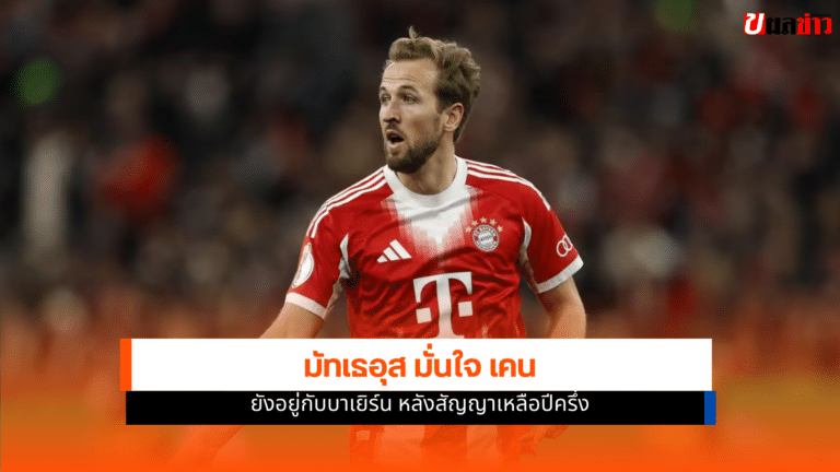 มัทเธอุส มั่นใจ เคน ยังอยู่กับบาเยิร์น หลังสัญญา 6 เดือน