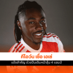 อาร์เซน่อล