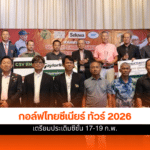 กอล์ฟไทยซีเนียร์ ทัวร์ 2026