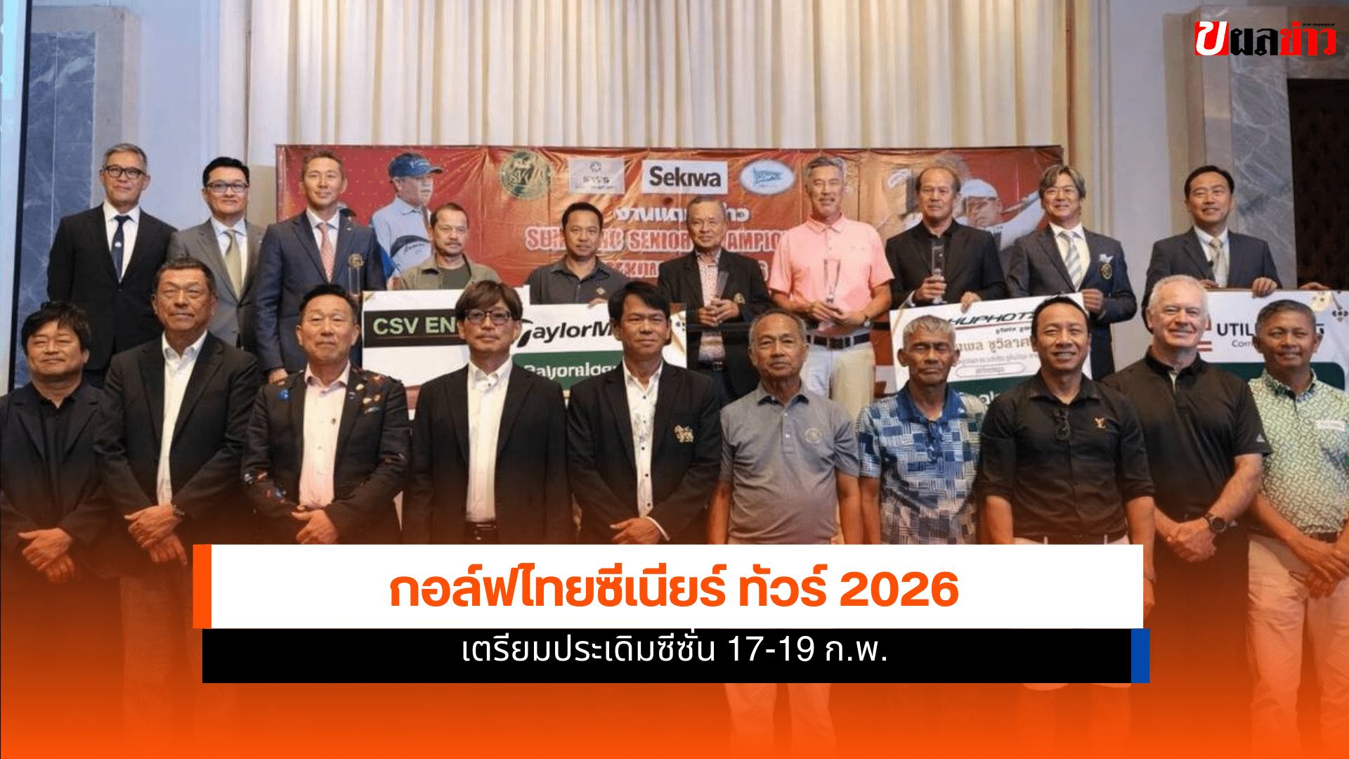 กอล์ฟไทยซีเนียร์ ทัวร์ 2026