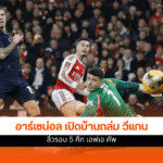 อาร์เซน่อล