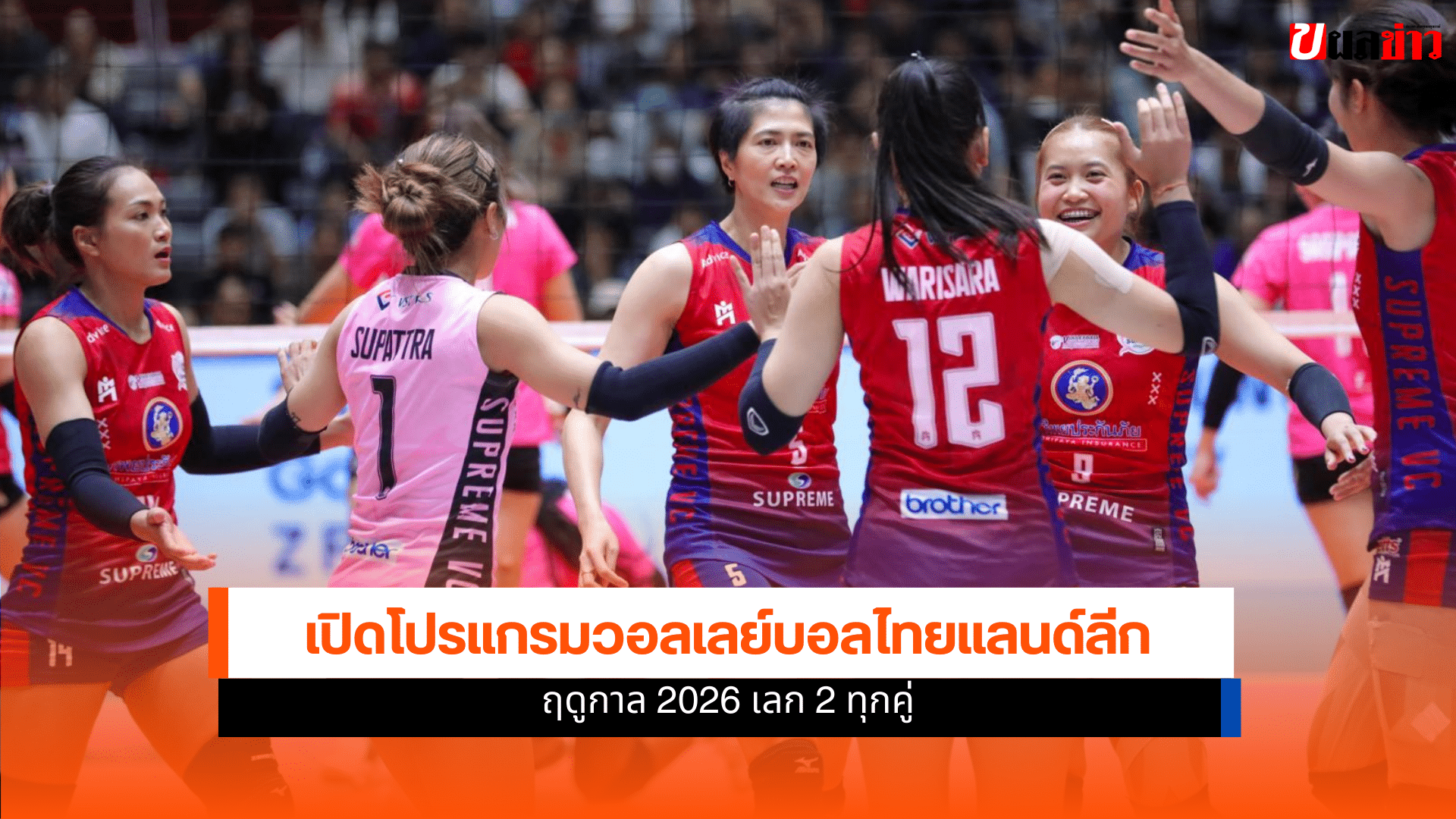 วอลเลย์บอลไทย