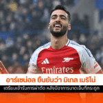 อาร์เซน่อล