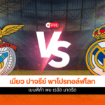 ยูฟ่า แชมเปี้ยนส์ ลีก