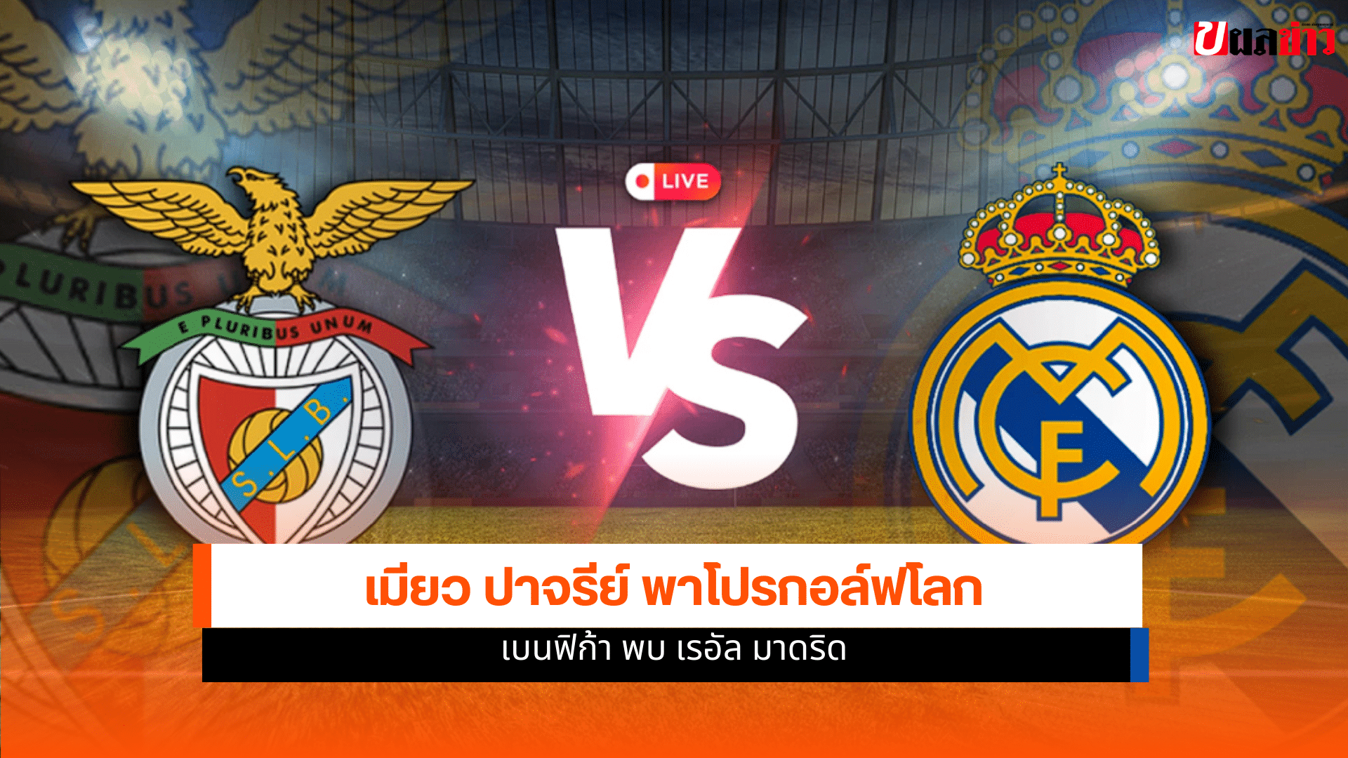 ยูฟ่า แชมเปี้ยนส์ ลีก