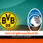 ยูฟ่า แชมเปียนส์ ลีก