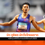 บิว ภูริพล