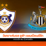 ยูฟ่า แชมเปียนส์ ลีก